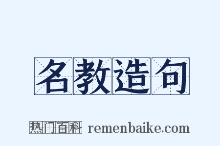 名教造句是什么意思的图片